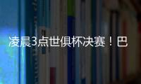 凌晨3点世俱杯决赛！巴黎冲5冠王+4000万美元奖金 1战定金球