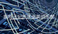 凯特王妃抵达全英俱乐部
�，女单决赛已经开打