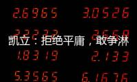 凯立：拒绝平庸，敢争淋浴房品牌领先者