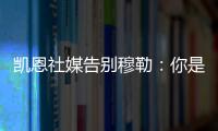 凯恩社媒告别穆勒
：你是拜仁&足球届的传奇�，祝你未来一切顺利！