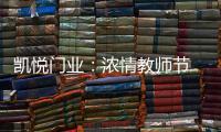 凯悦门业
	：浓情教师节 桃李感恩时!
