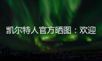 凯尔特人官方晒图：欢迎安芬尼