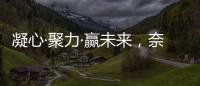 凝心·聚力·赢未来
，奈哲共绘门窗行业新蓝图