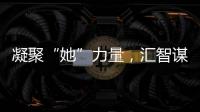 凝聚“她”力量	，汇智谋发展�！高新区开展“三八”妇女节系列活动