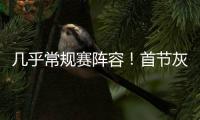 几乎常规赛阵容！首节灰熊领先爵士14分 斯潘塞3中3独得10分