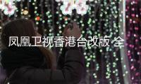 凤凰卫视香港台改版 全新亮相