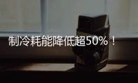 制冷耗能降低超50%	！全国首个LNG绿色智算中心落地珠海