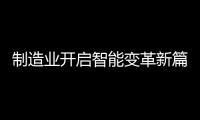 制造业开启智能变革新篇章，曼科智能开关实力领先