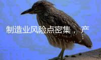 制造业风险点密集， 产业链条ESG风险传导性凸显 ——2024年一季度上市公司ESG风险报告