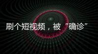 刷个短视频，被“确诊”NPD
	、ADHD？