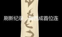 刷新纪录，梅西成首位连续5场美职联常规赛进球2+的球员