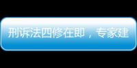 刑诉法四修在即，专家建议废除“指居”制度