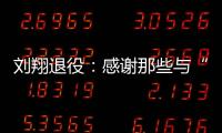 刘翔退役：感谢那些与“飞人”一起走过的日子—巴德士漆