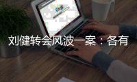 刘健转会风波一案�：各有各说法