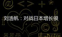 刘浩帆：对战日本增长很多经验	，下轮比赛目标就是赢球