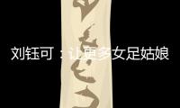 刘钰可
：让更多女足姑娘走向更大世界丨十五运365天365人