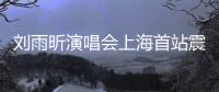 刘雨昕演唱会上海首站震撼全场 民族文化与时尚潮流完美融合！