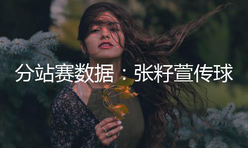 外加她的分站防守也在提升