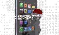 分析
�：篮网队在2025年NBA自由球员市场的最大失误