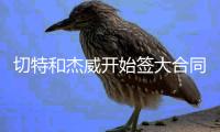 切特和杰威开始签大合同 雷霆明年能否靠新秀红利再夺一冠？