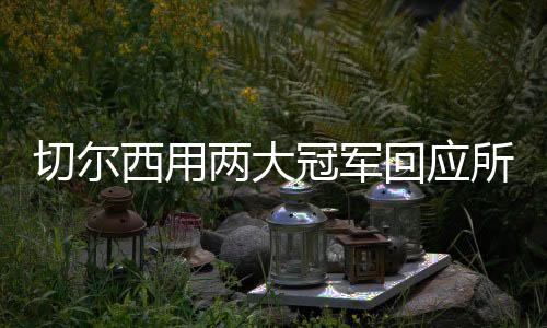 冠军功马雷斯卡也敢于尝试