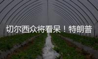 切尔西众将看呆	！特朗普颁完奖硬占C位不走	，外媒吐槽�：尴尬+荒唐