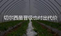 切尔西虽晋级也付出代价，中场大将受伤能否参加世俱杯决赛成疑