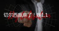 切尔西赢麻了！赚1.14亿刀 连拿新老世俱杯冠军+成唯一超级满贯队