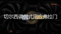 切尔西调侃式回应弗拉门戈祝贺	：切尔西
？不应该是伦敦蓝吗？