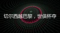 切尔西越巴黎，世俱杯夺冠
：执行力�！