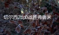 切尔西2比0战胜弗鲁米嫩塞进决赛�，新援梅开二度	，赛后赢得认可