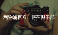 利物浦官方：将在俱乐部各级别永久退役20号球衣 纪念迪奥戈