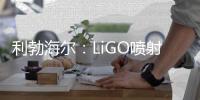 利勃海尔�：LiGO喷射系统——新一代可持续喷射技术