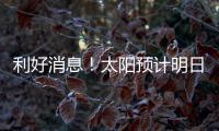 利好消息！太阳预计明日官宣买断！再见了，比尔