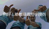 利好
！助教曝龚翔宇腰伤�，但不严重
，期待六边形战士下场健康复出
