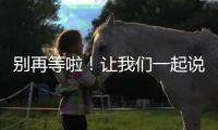 别再等啦！让我们一起说一句：妈妈，节日快乐！