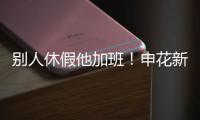 别人休假他加班
！申花新援阿苏埃 职业态度可以打满分哦！
