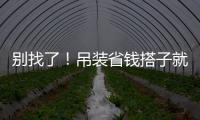 别找了！吊装省钱搭子就是它	！智电先锋 徐工XGTC95