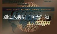 别让人类以“聊天”始，以“沉默”终——ChatGPT的现实挑战与未来风险