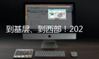 到基层、到西部
！2025年“三支一扶”计划招募3.44万名高校毕业生