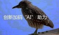 创新加码“AI” 助力安防行业破局