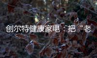 创尔特健康家电：把“老广味道”搬进自家厨房