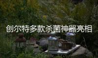创尔特多款杀菌神器亮相市场
，解决日常消毒痛点
