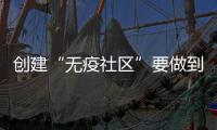 创建“无疫社区”要做到哪些方面
	？符合哪些条件可以解封？