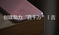 创建助力“百千万”丨古街人气更旺了
！斗门区持续推进古街、村落
、巷道活化利用