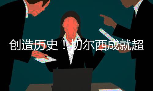 有欧但在切尔西面前