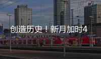 创造历史！新月加时4