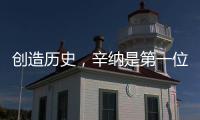 创造历史，辛纳是第一位在多种场地大满贯单打夺冠的意大利人
