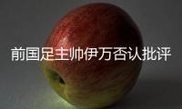 前国足主帅伊万否认批评中国足协和球员，已接到伊朗�、阿联酋的执教邀请
，称“仍在考虑”