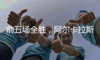 前五场全胜	，阿尔卡拉斯遭遇大满贯男单决赛首败